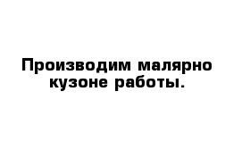 Производим малярно кузоне работы. 